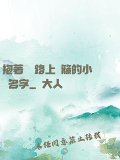 抱著媽媽路上顛簸的小說名字