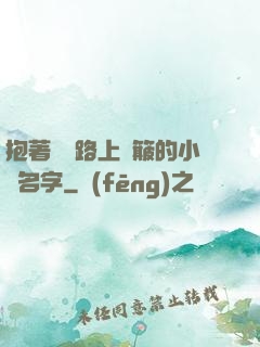 抱著媽媽路上顛簸的小說名字