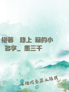 抱著媽媽路上顛簸的小說名字
