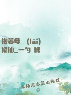 抱著母雞來(lái)修仙