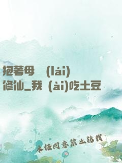 抱著母雞來(lái)修仙