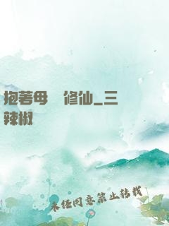 抱著母雞來修仙