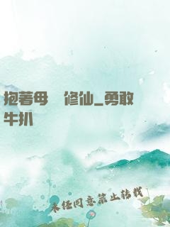 抱著母雞來修仙