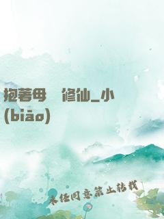 抱著母雞來修仙
