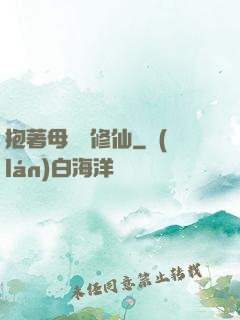 抱著母雞來修仙