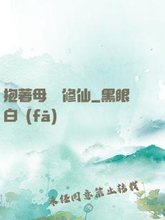 抱著母雞來修仙