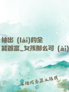 抽出來(lái)的全能首富