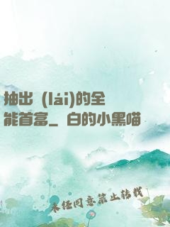 抽出來(lái)的全能首富