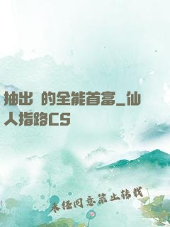 抽出來的全能首富