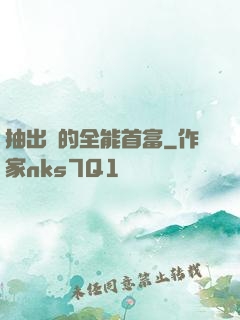 抽出來的全能首富