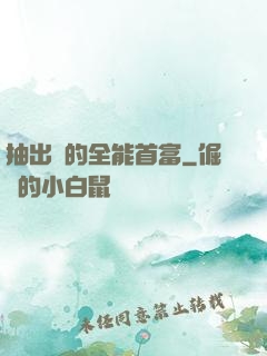 抽出來的全能首富