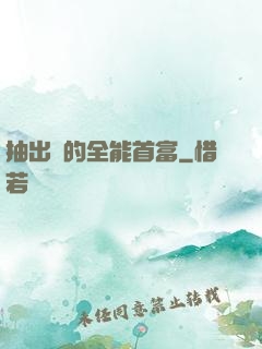 抽出來的全能首富