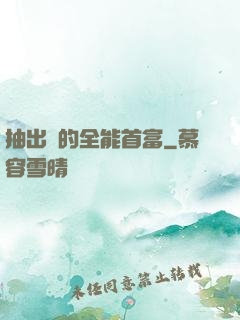 抽出來的全能首富