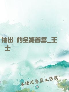抽出來的全能首富