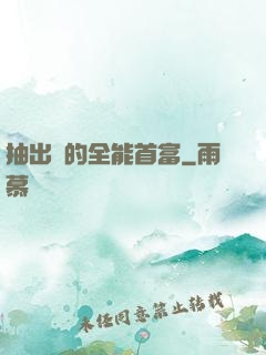 抽出來的全能首富