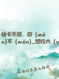 抽卡不狠，府門(mén)不穩(wěn)