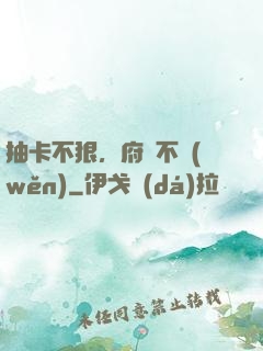 抽卡不狠，府門不穩(wěn)