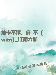 抽卡不狠，府門不穩(wěn)