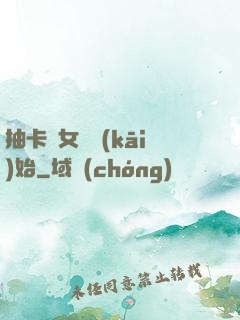 抽卡從女裝開(kāi)始
