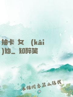 抽卡從女裝開(kāi)始