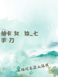 抽卡從女裝開始