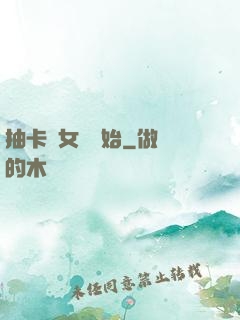 抽卡從女裝開始
