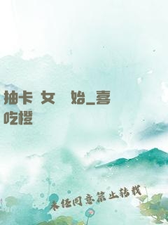 抽卡從女裝開始