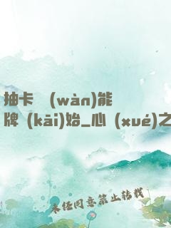 抽卡從萬(wàn)能牌開(kāi)始