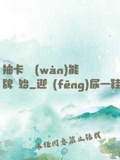抽卡從萬(wàn)能牌開始