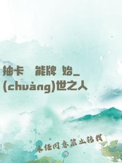 抽卡從萬能牌開始