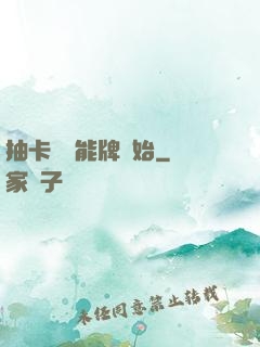 抽卡從萬能牌開始