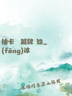 抽卡從萬能牌開始