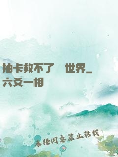 抽卡救不了詭異世界