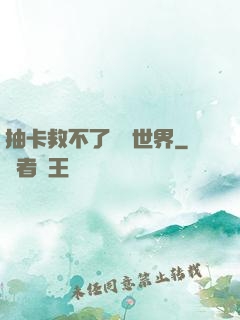 抽卡救不了詭異世界