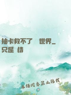 抽卡救不了詭異世界