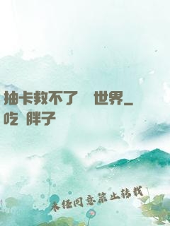 抽卡救不了詭異世界