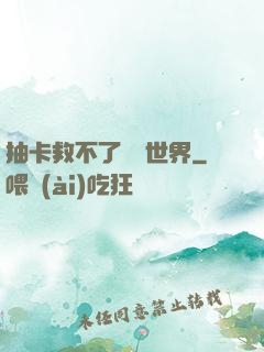 抽卡救不了詭異世界