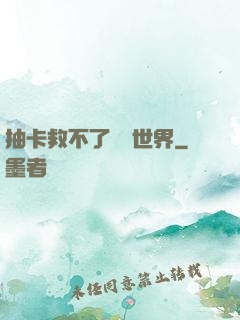 抽卡救不了詭異世界
