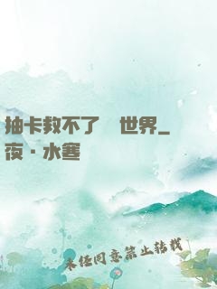 抽卡救不了詭異世界