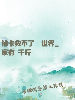 抽卡救不了詭異世界