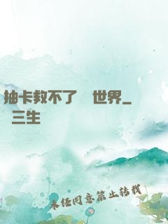 抽卡救不了詭異世界