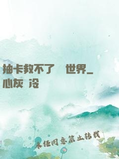 抽卡救不了詭異世界