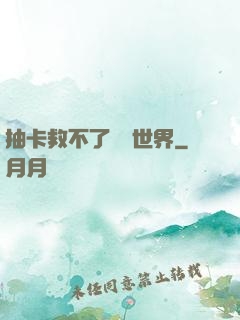 抽卡救不了詭異世界