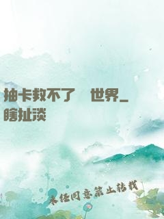 抽卡救不了詭異世界