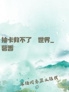 抽卡救不了詭異世界