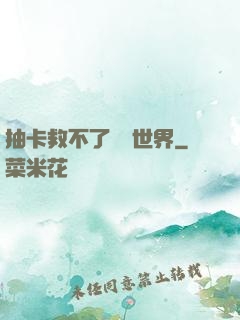 抽卡救不了詭異世界