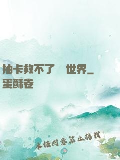 抽卡救不了詭異世界