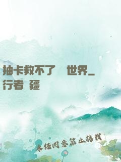 抽卡救不了詭異世界
