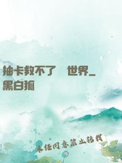 抽卡救不了詭異世界