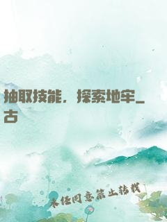 抽取技能，探索地牢